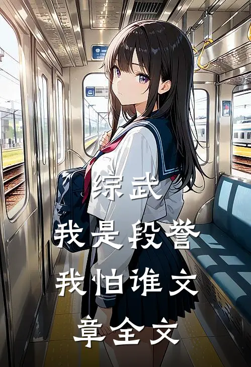 综武我是段誉我怕谁文章全文阅读