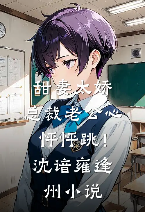 甜妻太娇，总裁老公心怦怦跳！沈谙雍逢州小说