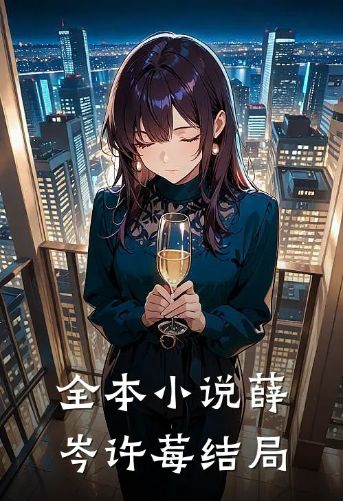 全本小说薛岑许莓结局