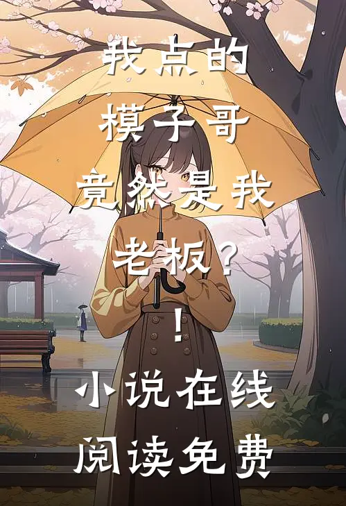 我点的模子哥,竟然是我老板?!在线阅读免费
