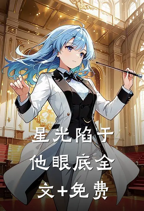 星光陷于他眼底全文+免费