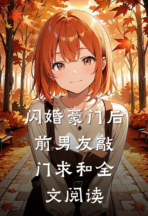 闪婚豪门后,前男友敲门求和全文阅读