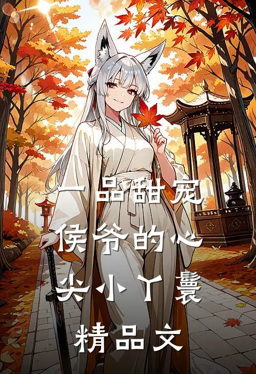 一品甜宠侯爷的心尖小丫鬟精品文学
