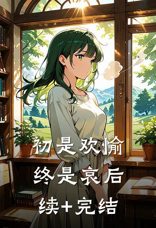 初是欢愉终是哀后续+完结