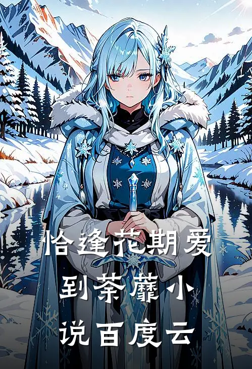 恰逢花期爱到荼蘼小说百度云