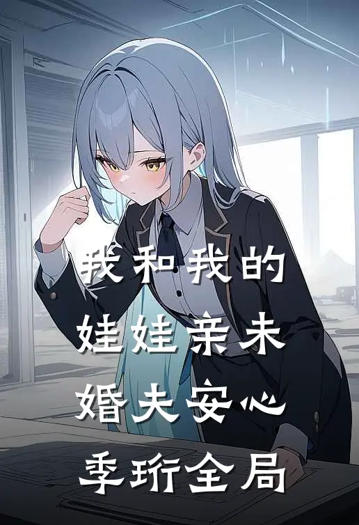 我和我的娃娃亲未婚夫安心季珩全局