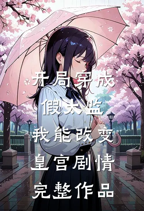 开局穿成假太监，我能改变皇宫剧情完整作品
