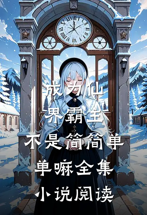 成为仙界霸主，不是简简单单嘛全集小说阅读