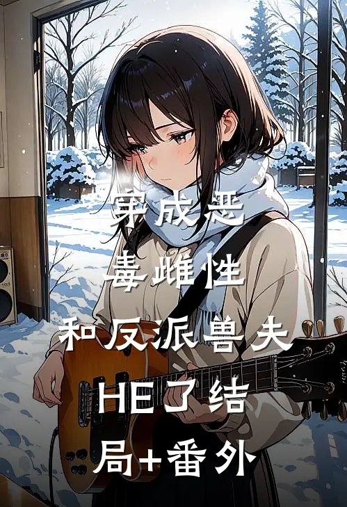 穿成恶毒雌性，和反派兽夫HE了结局+番外