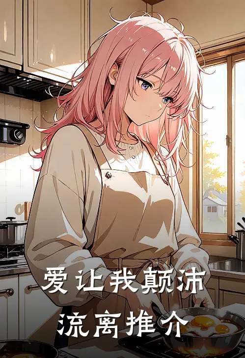 爱让我颠沛流离推介