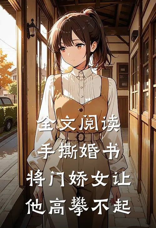 全文阅读手撕婚书，将门娇女让他高攀不起