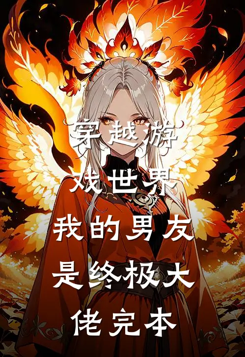 穿越游戏世界，我的男友是终极大佬完本