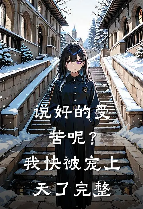 说好的受苦呢？我快被宠上天了完整