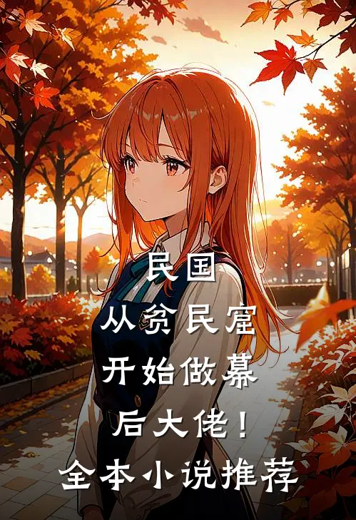 民国：从贫民窟开始做幕后大佬！全本小说推荐