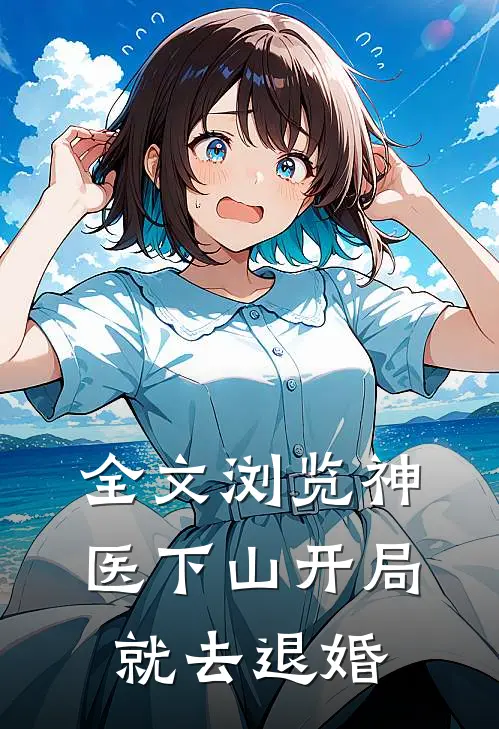 全文浏览神医下山开局就去退婚