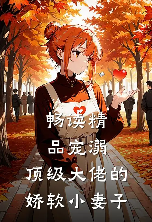 畅读精品宠溺：顶级大佬的娇软小妻子