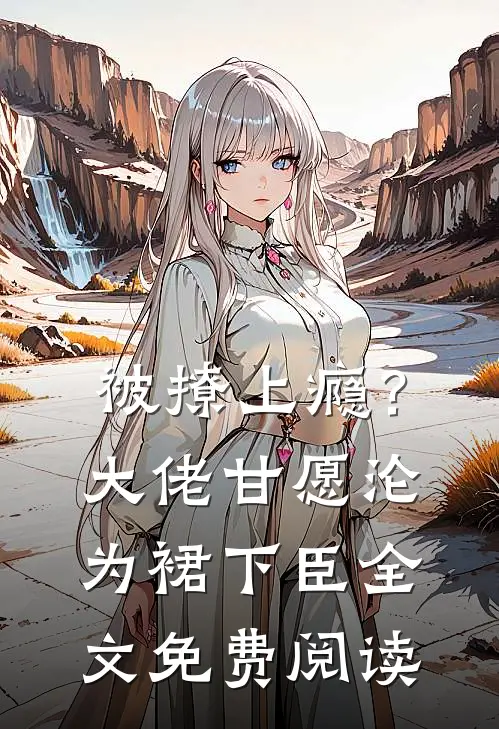 被撩上瘾？大佬甘愿沦为裙下臣全文免费阅读