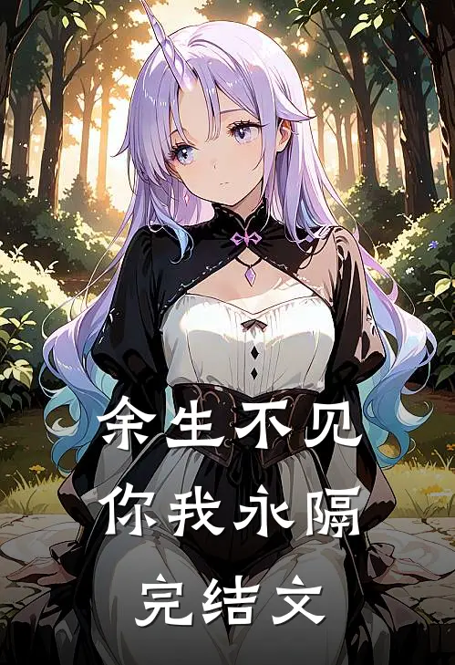 余生不见，你我永隔完结文