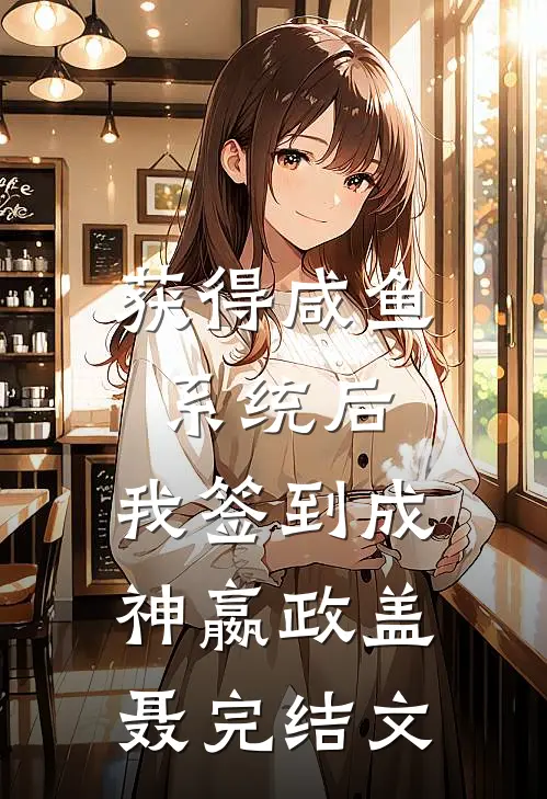 获得咸鱼系统后，我签到成神嬴政盖聂完结文