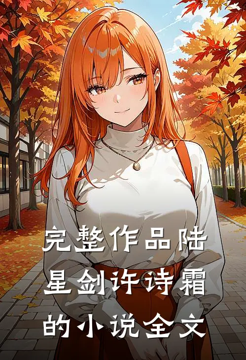 完整作品陆星剑许诗霜的小说全文