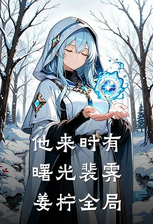 他来时有曙光裴霁姜柠全局