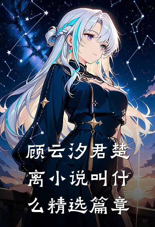 顾云汐君楚离小说叫什么精选篇章