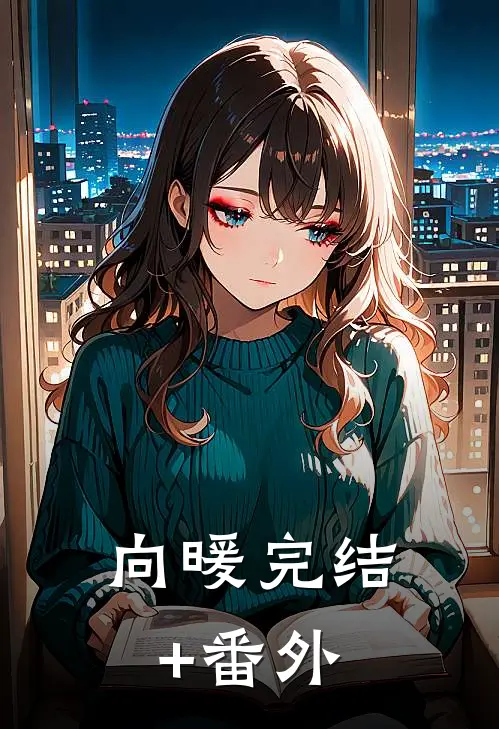 向暖完结+番外