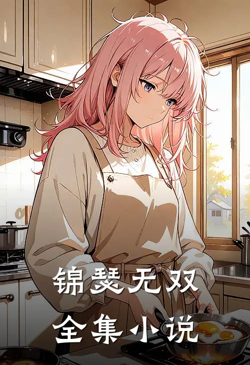 锦瑟无双全集小说