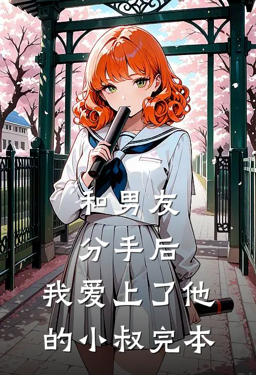 和男友分手后，我爱上了他的小叔完本