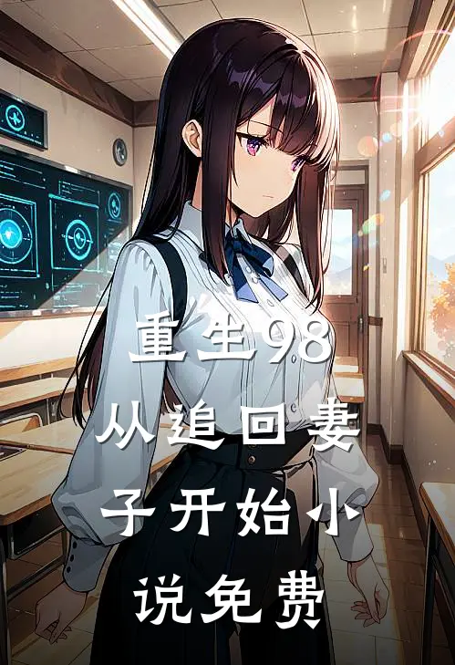 重生98：从追回妻子开始小说免费