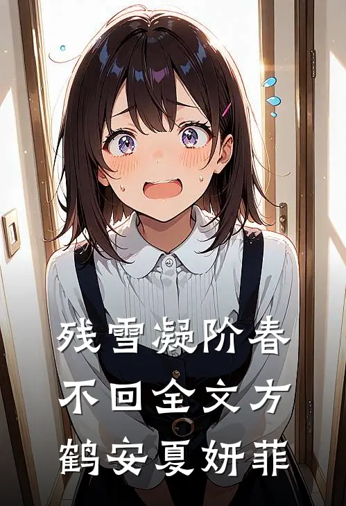残雪凝阶春不回全文方鹤安夏妍菲