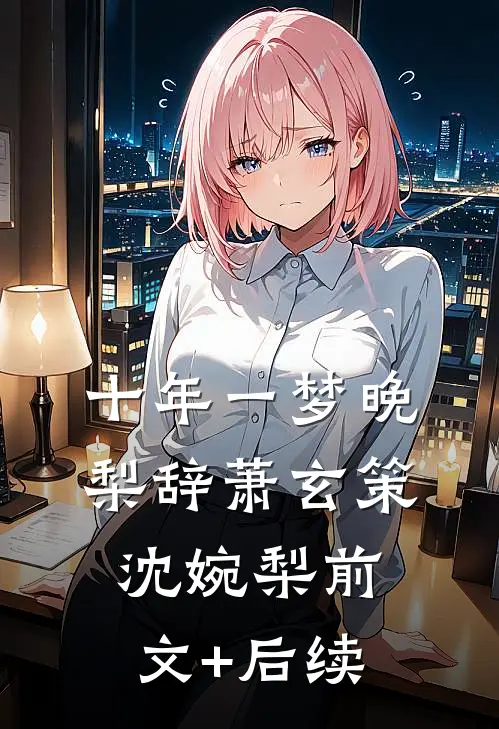 十年一梦晚梨辞萧玄策沈婉梨前文+后续