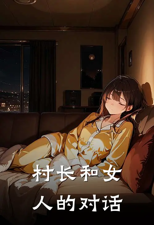 村长和女人的对话