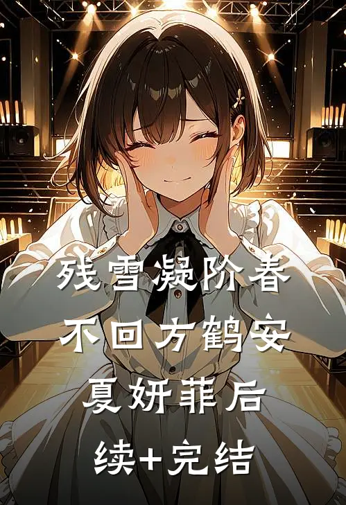 残雪凝阶春不回方鹤安夏妍菲后续+完结
