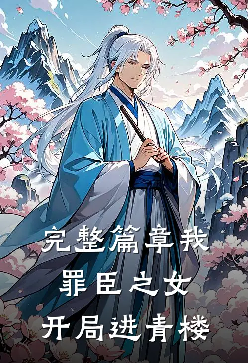 完整篇章我，罪臣之女，开局进青楼
