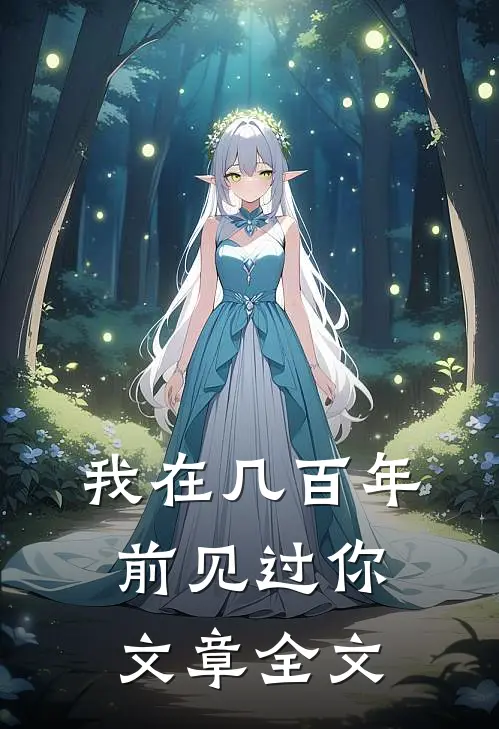 我在几百年前见过你文章全文