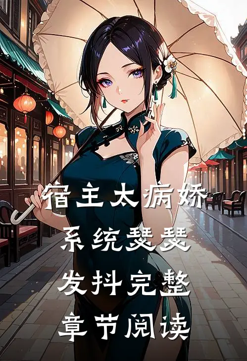 宿主太病娇,系统瑟瑟发抖完整章节阅读全文