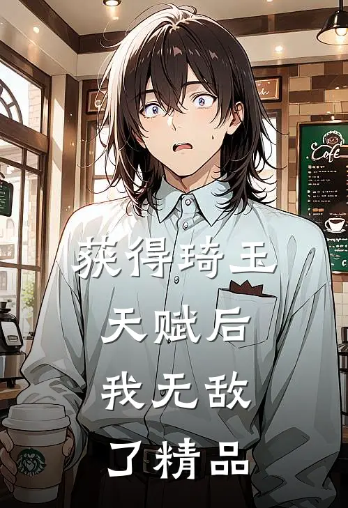 获得琦玉天赋后,我无敌了精品漫画