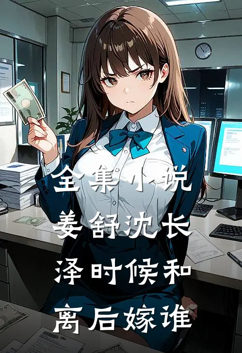 全集小说姜舒沈长泽时候和离后嫁谁