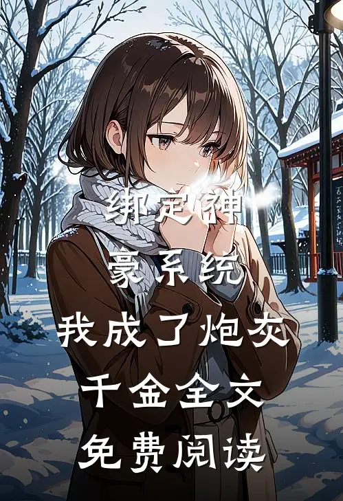 绑定神豪系统，我成了炮灰千金全文免费阅读