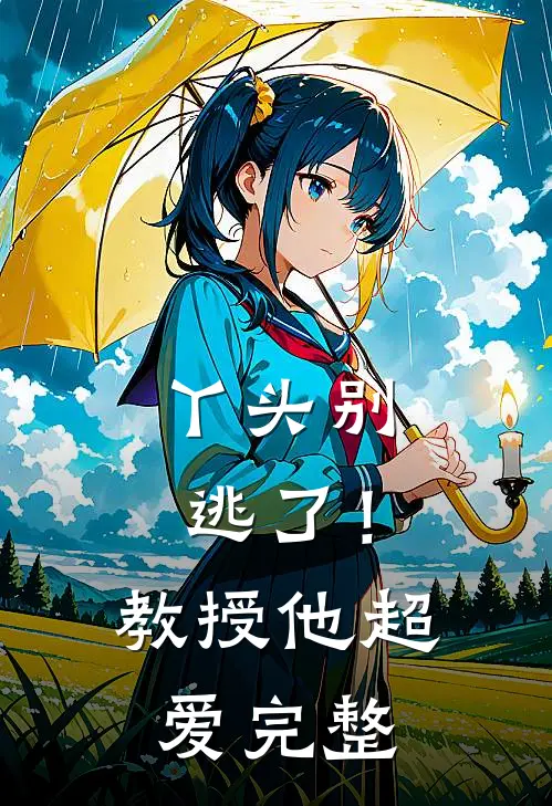 丫头别逃了!教授他超爱完整免费阅读