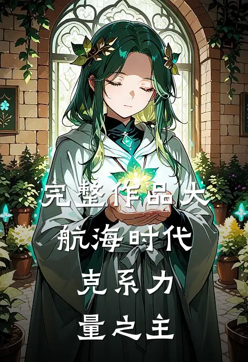 完整作品大航海时代：克系力量之主