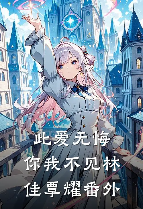 此爱无悔，你我不见林佳覃耀番外
