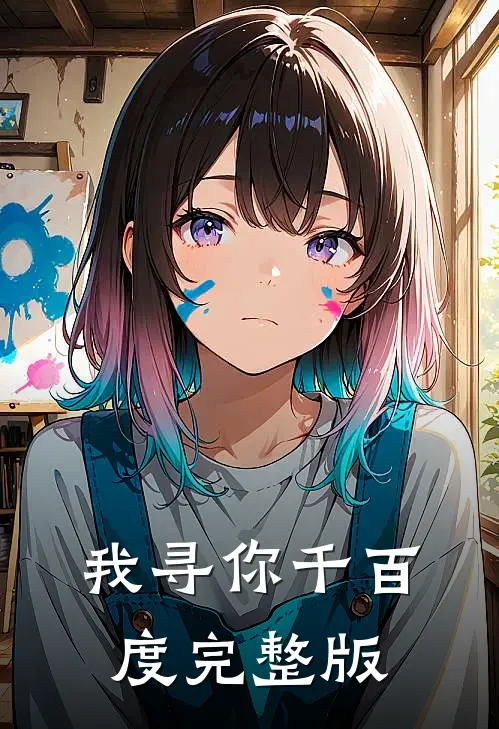 我寻你千百度完整版
