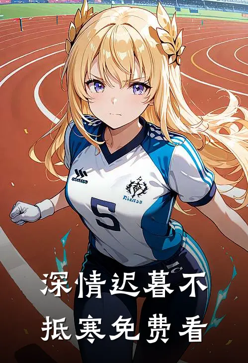 深情迟暮不抵寒免费看