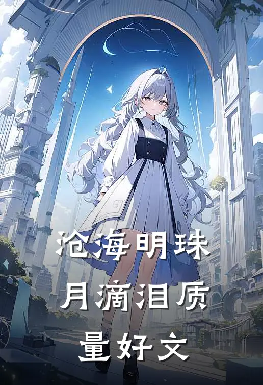 沧海明珠月滴泪质量好文