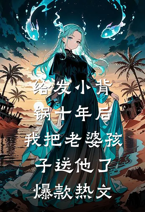 给发小背锅十年后，我把老婆孩子送他了爆款热文