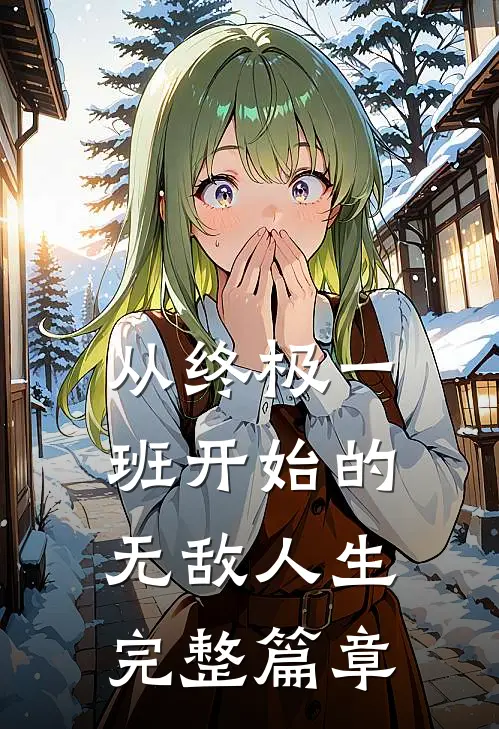 从终极一班开始的无敌人生完整篇章