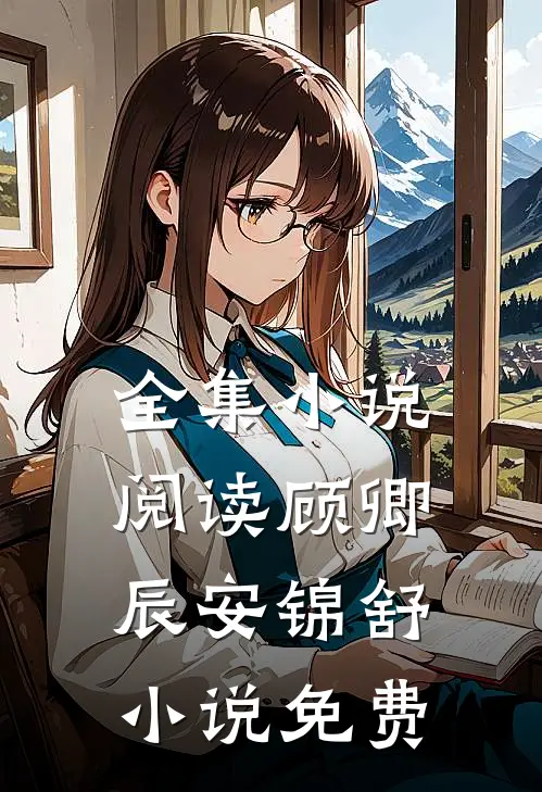 全集小说阅读顾卿辰安锦舒小说免费
