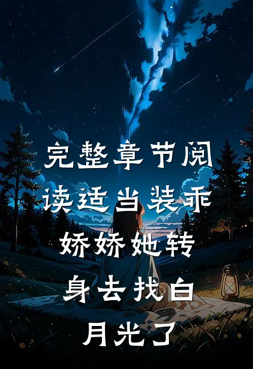 完整章节阅读适当装乖：娇娇她转身去找白月光了